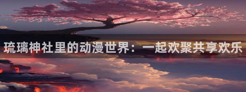 age动漫动画网站