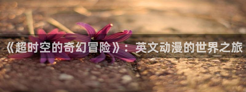 age动漫动画官网